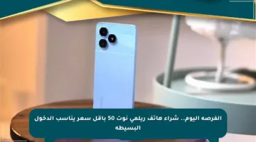 الفرصة اليوم.. شراء هاتف ريلمي نوت 50 بأقل سعر يناسب الدخول البسيطة